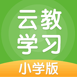云教学习app v5.0.9.1小学安卓版