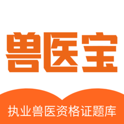 兽医宝执业兽医题库软件