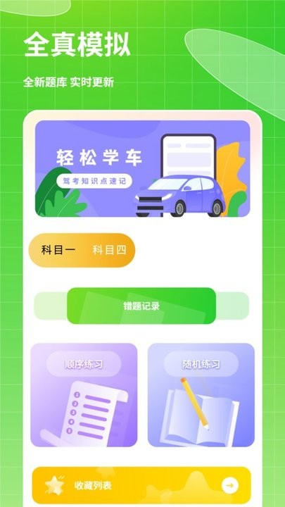 考驾照科目一点通app最新版