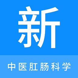 中医肛肠科学新题库app v1.0.9安卓版