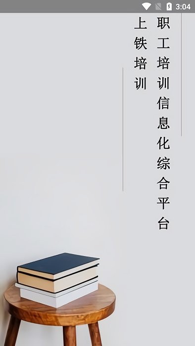上铁培训app安卓版