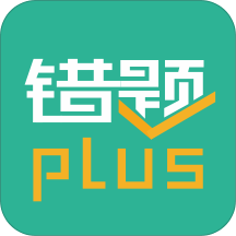 错题plusapp v2.2.7安卓版