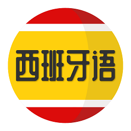 西班牙语学习app v1.2.1安卓版