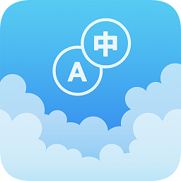 英汉随身词典app v6.9.2安卓版