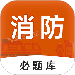 消防工程师必题库app v2.0