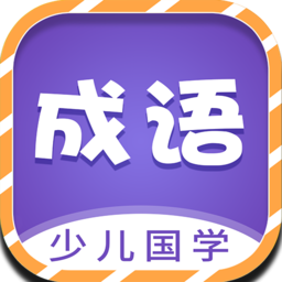 少儿国学古诗成语故事最新版 v1.0.5