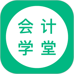 会计学堂app v4.6.90