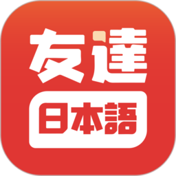 友达日语app v5.3.10安卓版