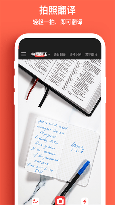 外语拍照翻译机官方版