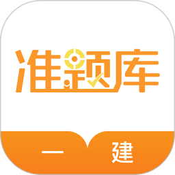 一建准题库app v5.20安卓客户端安卓版