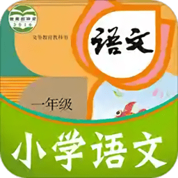 课本通小学语文学习平台app官方版