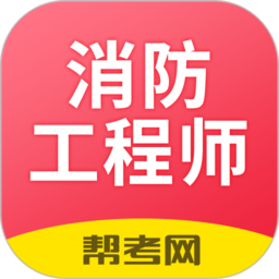 注册消防工程师软件 v2.8.9