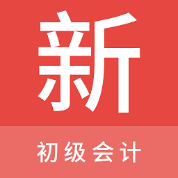 初级会计新题库app v1.1.0