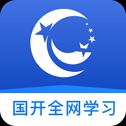 国开全网学习app官方版 v1.0.1安卓版