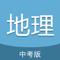 中考地理通最新版 v6.5