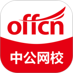 中公网校在线课堂官方版 v6.5.5安卓手机版安卓版