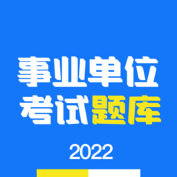 多练事考题库app(改名为事业单位编制考试) v1.3.9安卓版