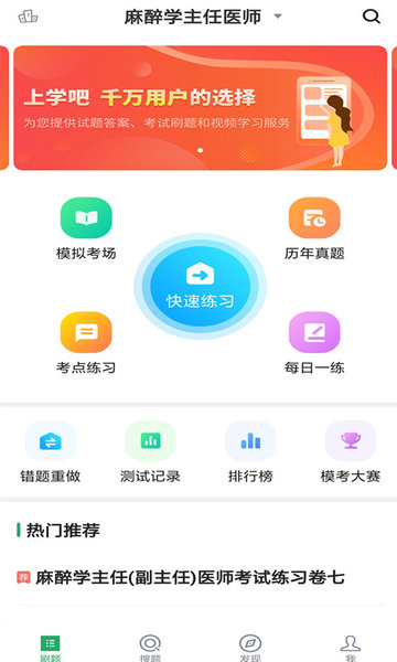 麻醉学主任医师题库app