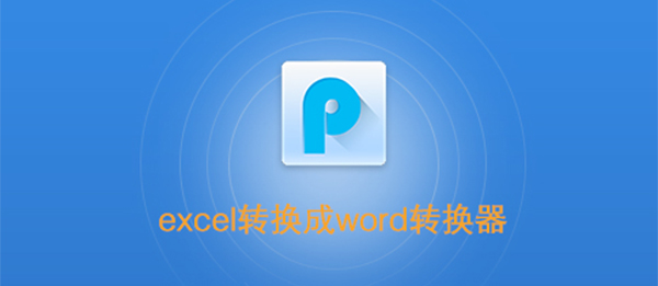 excel转换成word转换器