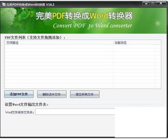 完美PDF转换成Word转换器