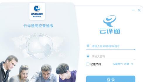 云译通高校基础版