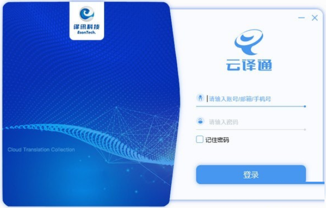 云译通客户端