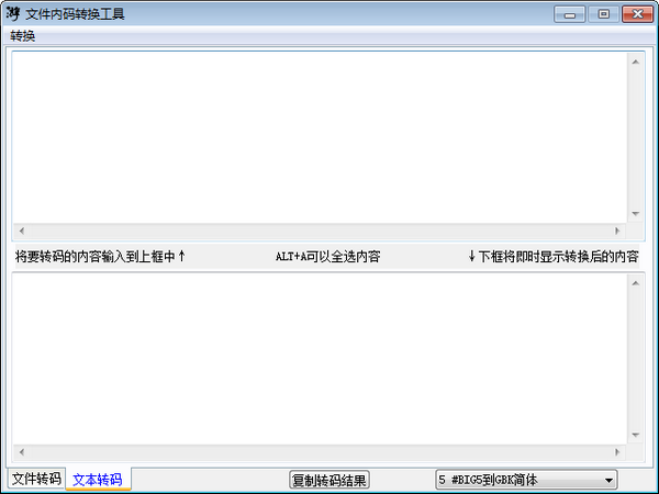 文件内码转换工具