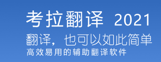 考拉翻译