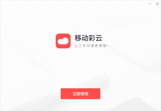 移动彩云桌面版
