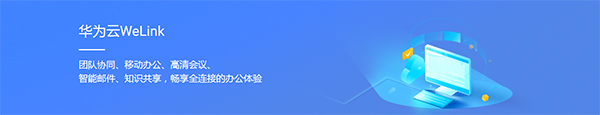 华为云WeLink