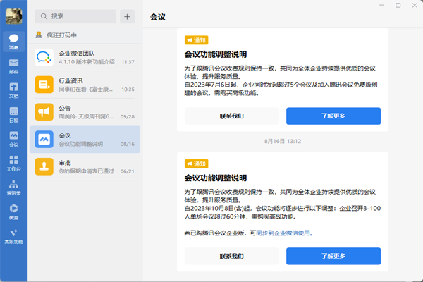 企业微信PC电脑版