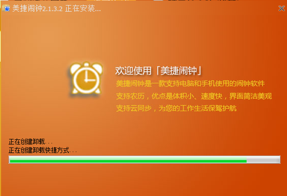 美捷电脑闹钟电脑版