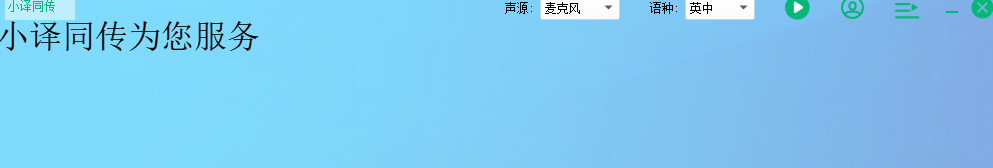 小译同传64位
