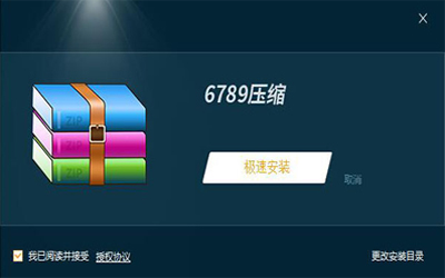 6789压缩电脑版