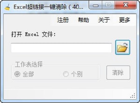 Excel超链接一键清除