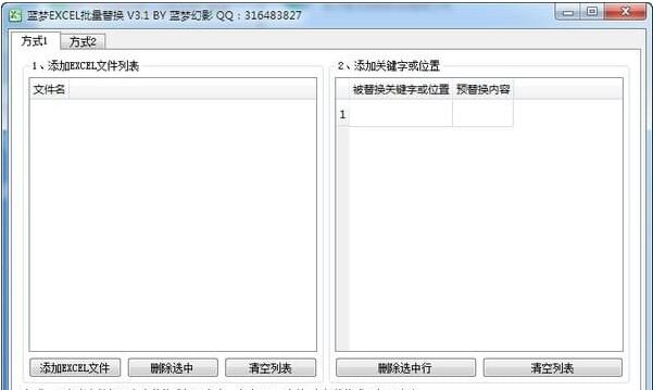 蓝梦EXCEL批量替换工具