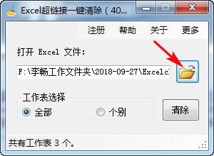 Excel超链接一键清除