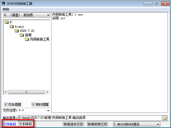 文件内码转换工具
