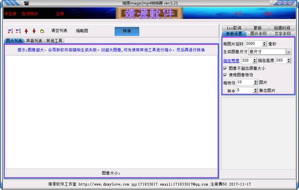 靖源image2mp4转换器