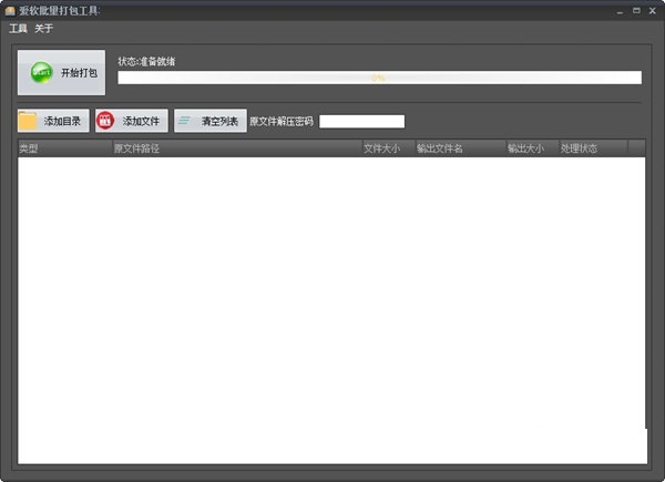 爱软批量打包工具