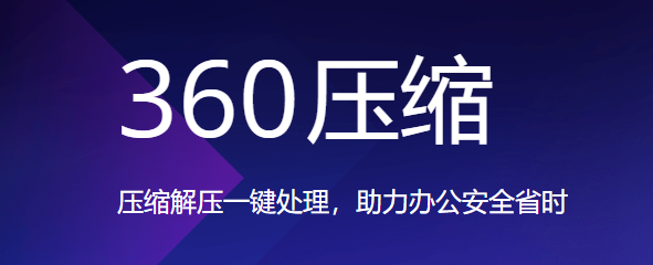 360压缩 绿色电脑版