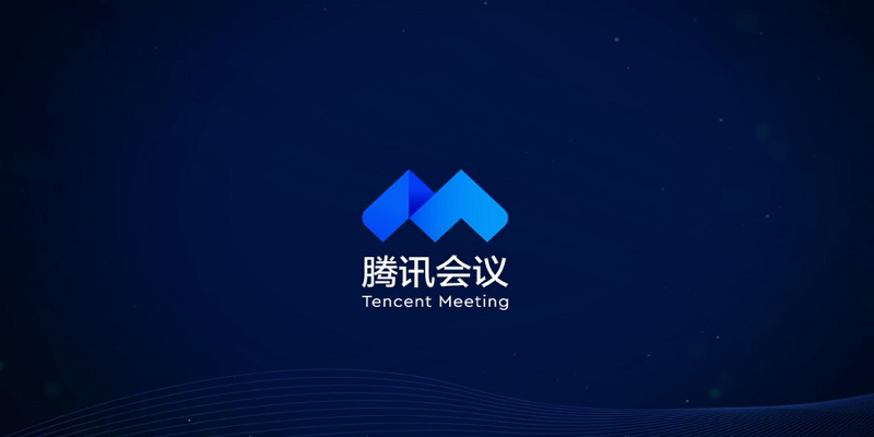 腾讯会议电脑版