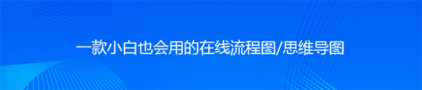 迅捷流程图制作软件