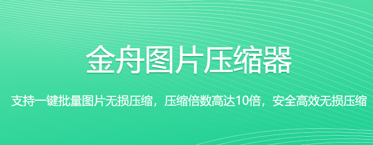 金舟图片压缩器