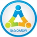 协众OA协同管理软件 v5.1.1.5官方正式版