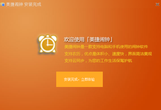 美捷电脑闹钟电脑版