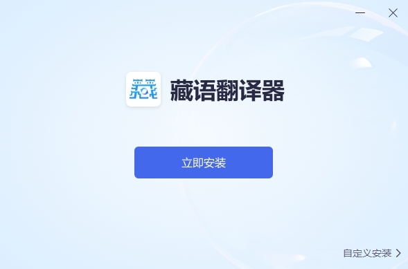 藏语翻译器电脑版