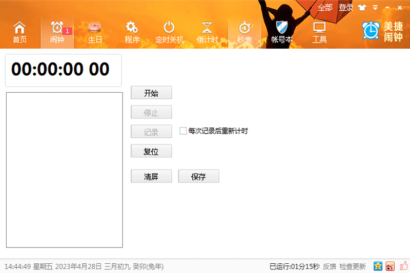 美捷电脑闹钟电脑版