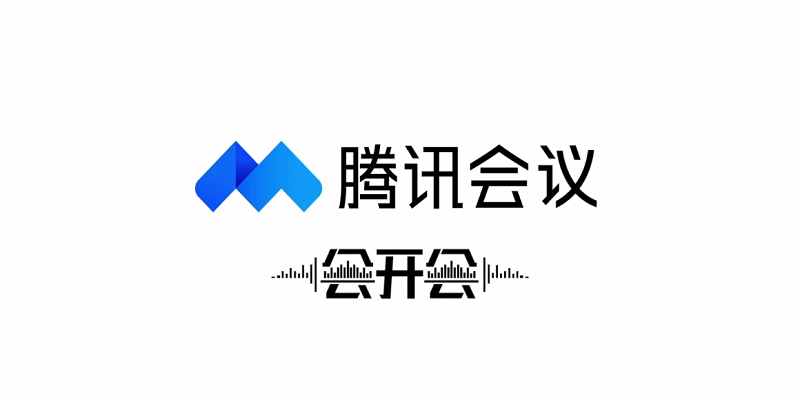 腾讯会议官方电脑版