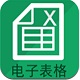 电子表格制作